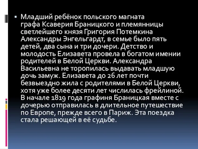 Младший ребёнок польского магната графа Ксаверия Браницкого и племянницы светлейшего князя Григория