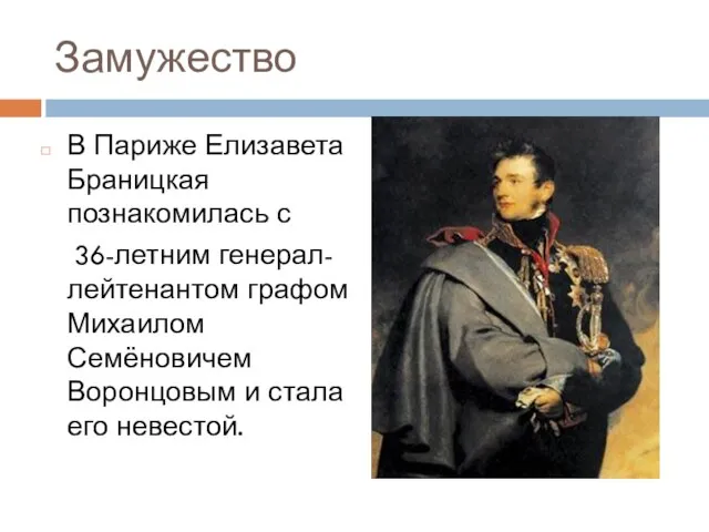 Замужество В Париже Елизавета Браницкая познакомилась с 36-летним генерал-лейтенантом графом Михаилом Семёновичем