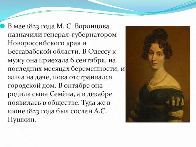 В мае 1823 года М. С. Воронцова назначили генерал-губернатором Новороссийского края и