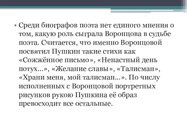 Среди биографов поэта нет единого мнения о том, какую роль сыграла Воронцова