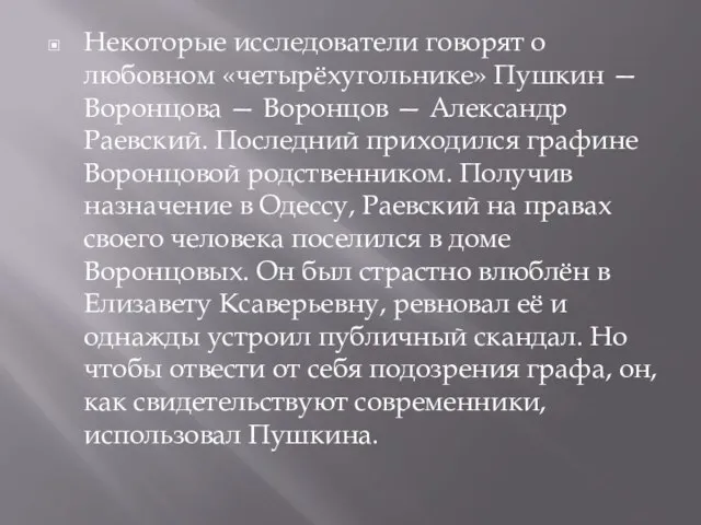 Некоторые исследователи говорят о любовном «четырёхугольнике» Пушкин — Воронцова — Воронцов —