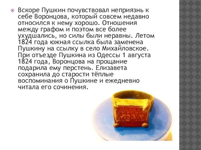 Вскоре Пушкин почувствовал неприязнь к себе Воронцова, который совсем недавно относился к