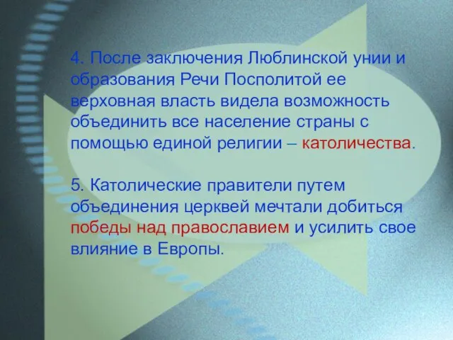 4. После заключения Люблинской унии и образования Речи Посполитой ее верховная власть