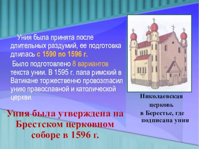 Уния была принята после длительных раздумий, ее подготовка длилась с 1590 по