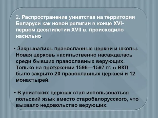 2. Распространение униатства на территории Беларуси как новой религии в конце XVI-