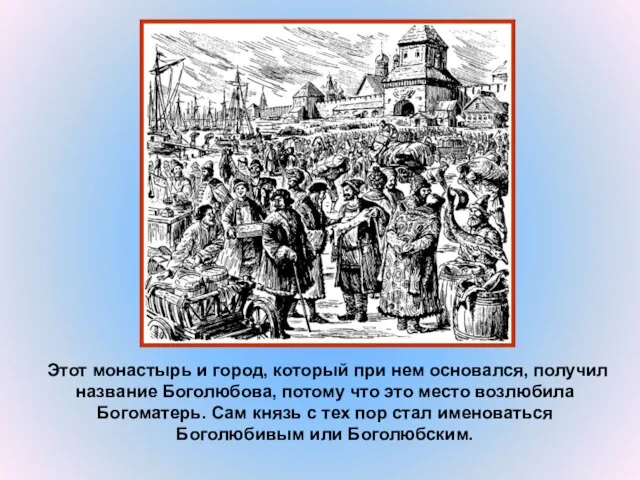 Этот монастырь и город, который при нем основался, получил название Боголюбова, потому