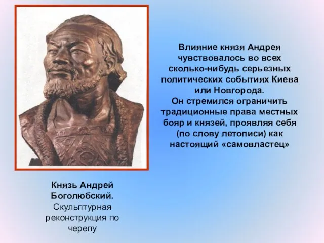 Влияние князя Андрея чувствовалось во всех сколько-нибудь серьезных политических событиях Киева или