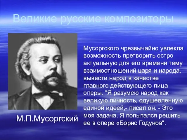 Великие русские композиторы М.П.Мусоргский Мусоргского чрезвычайно увлекла возможность претворить остро актуальную для