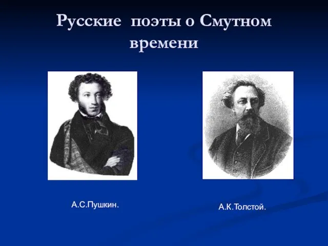 Русские поэты о Смутном времени А.К.Толстой. А.С.Пушкин.