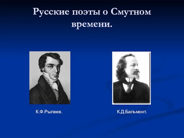 Русские поэты о Смутном времени. К.Ф.Рылеев. К.Д.Бальмонт.