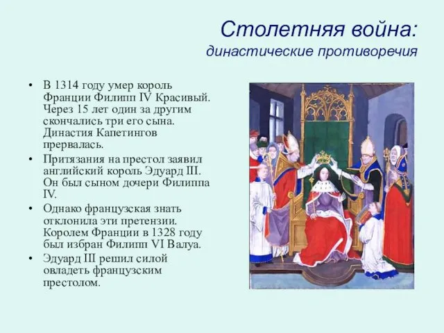 Столетняя война: династические противоречия В 1314 году умер король Франции Филипп IV