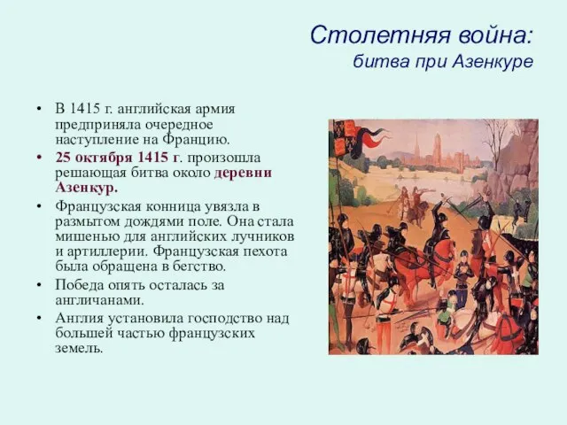 Столетняя война: битва при Азенкуре В 1415 г. английская армия предприняла очередное