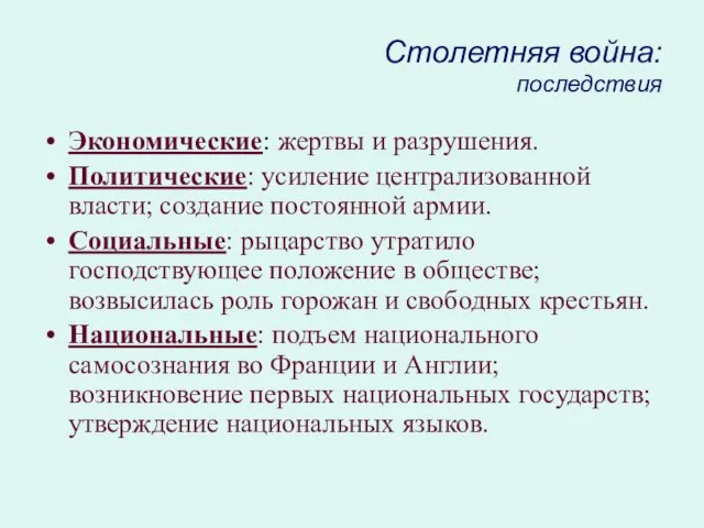 Столетняя война: последствия Экономические: жертвы и разрушения. Политические: усиление централизованной власти; создание