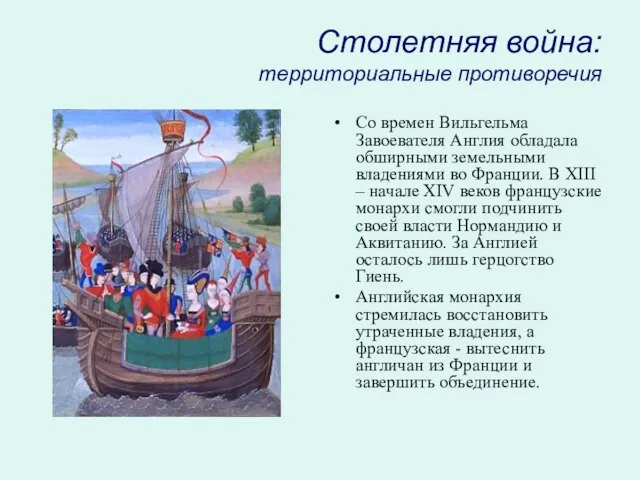 Столетняя война: территориальные противоречия Со времен Вильгельма Завоевателя Англия обладала обширными земельными