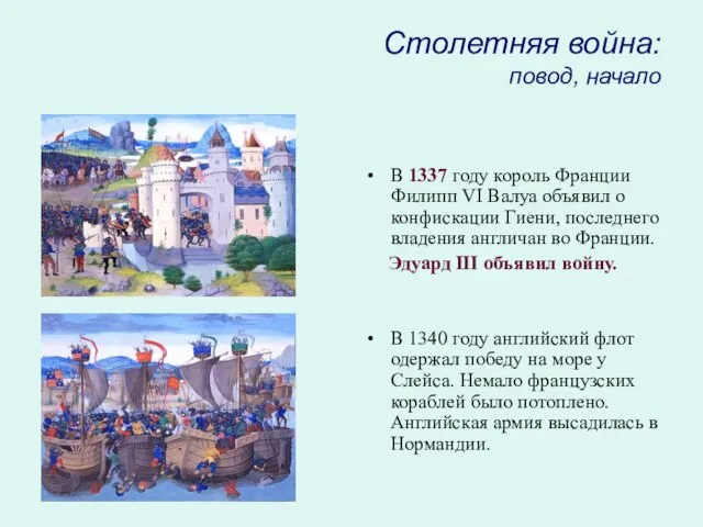 Столетняя война: повод, начало В 1337 году король Франции Филипп VI Валуа