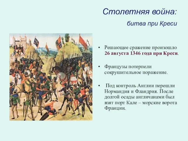 Столетняя война: битва при Креси Решающее сражение произошло 26 августа 1346 года