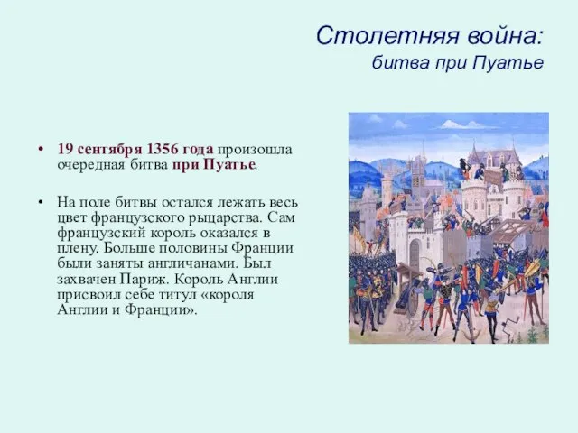 Столетняя война: битва при Пуатье 19 сентября 1356 года произошла очередная битва