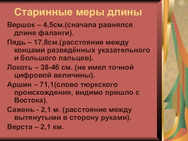 Старинные меры длины Вершок – 4,5см.(сначала равнялся длине фаланги). Пядь – 17,8см.(расстояние