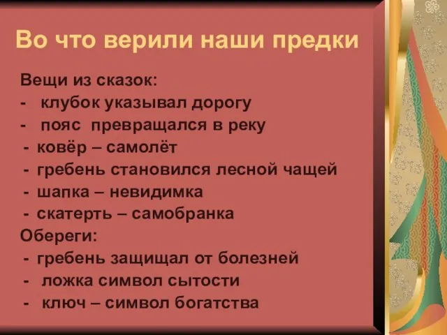 Во что верили наши предки Вещи из сказок: - клубок указывал дорогу