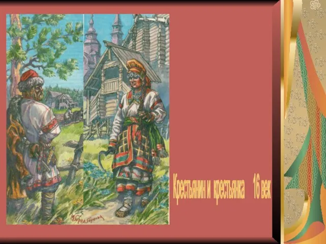 Крестьянин и крестьянка 16 век