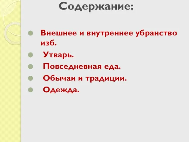 Содержание: Внешнее и внутреннее убранство изб. Утварь. Повседневная еда. Обычаи и традиции. Одежда.