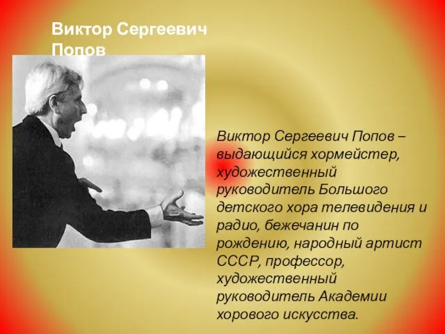 Виктор Сергеевич Попов – выдающийся хормейстер, художественный руководитель Большого детского хора телевидения