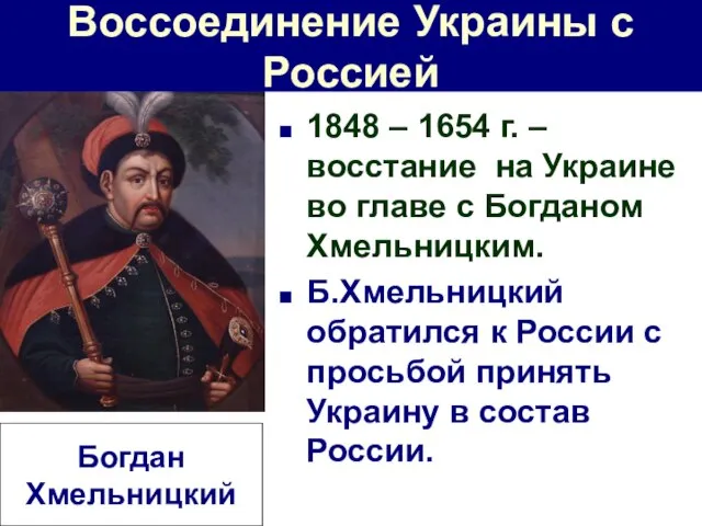 Воссоединение Украины с Россией 1848 – 1654 г. – восстание на Украине