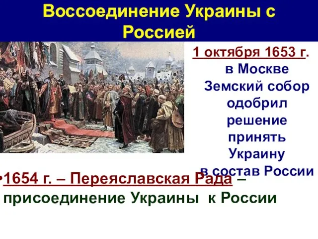 1 октября 1653 г. в Москве Земский собор одобрил решение принять Украину