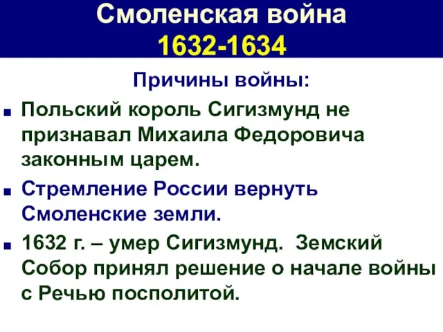 Смоленская война 1632-1634 Причины войны: Польский король Сигизмунд не признавал Михаила Федоровича