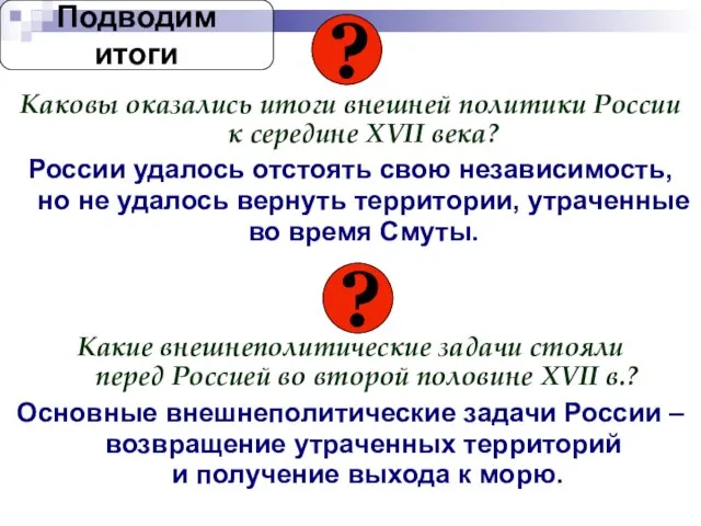 Каковы оказались итоги внешней политики России к середине XVII века? России удалось