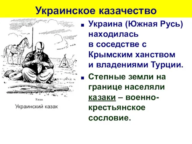 Украинское казачество Украина (Южная Русь) находилась в соседстве с Крымским ханством и