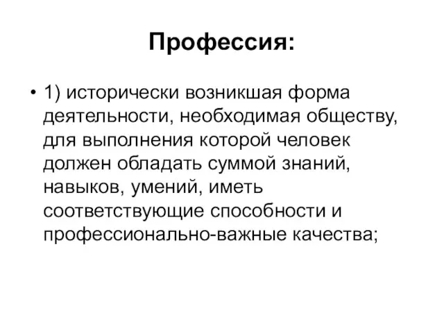 Профессия: 1) исторически возникшая форма деятельности, необходимая обществу, для выполнения которой человек