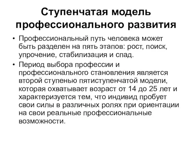 Ступенчатая модель профессионального развития Профессиональный путь человека может быть разделен на пять