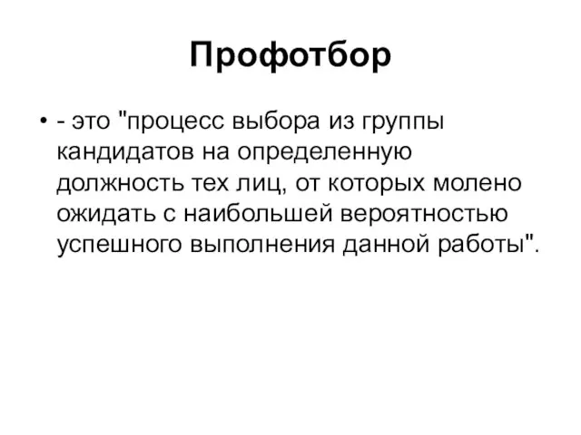 Профотбор - это "процесс выбора из группы кандидатов на определенную должность тех