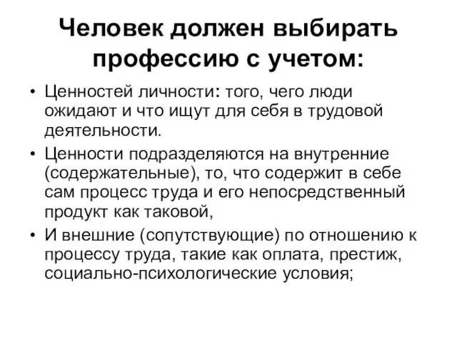 Человек должен выбирать профессию с учетом: Ценностей личности: того, чего люди ожидают