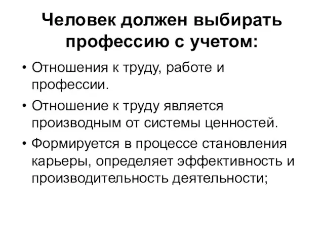 Человек должен выбирать профессию с учетом: Отношения к труду, работе и профессии.