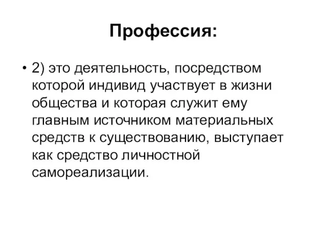 Профессия: 2) это деятельность, посредством которой индивид участвует в жизни общества и