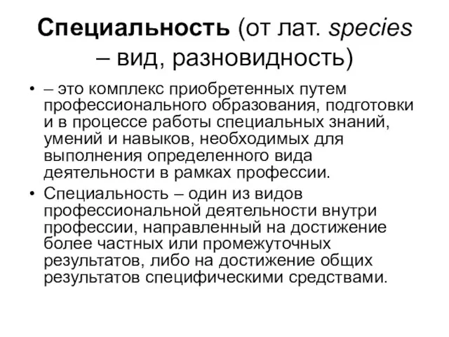 Специальность (от лат. species – вид, разновидность) – это комплекс приобретенных путем