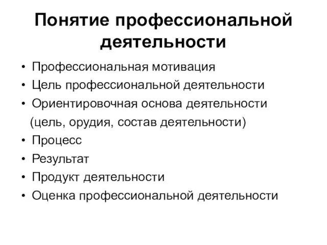 Понятие профессиональной деятельности Профессиональная мотивация Цель профессиональной деятельности Ориентировочная основа деятельности (цель,