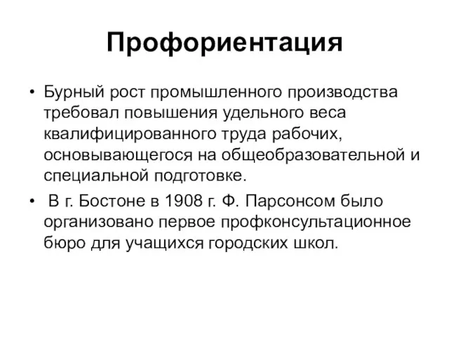 Профориентация Бурный рост промышленного производства требовал повышения удельного веса квалифицированного труда рабочих,