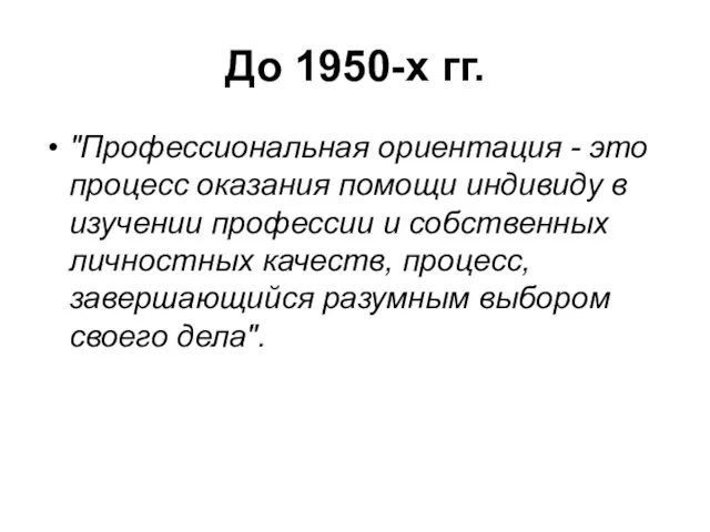 До 1950-х гг. "Профессиональная ориентация - это процесс оказания помощи индивиду в