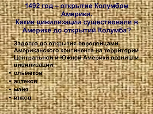 1492 год – открытие Колумбом Америки. Какие цивилизации существовали в Америке до