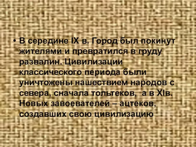 В середине IX в. Город был покинут жителями и превратился в груду