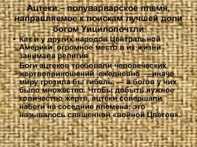 Ацтеки – полуварварское племя, направляемое к поискам лучшей доли богом Уицилопочтли Как