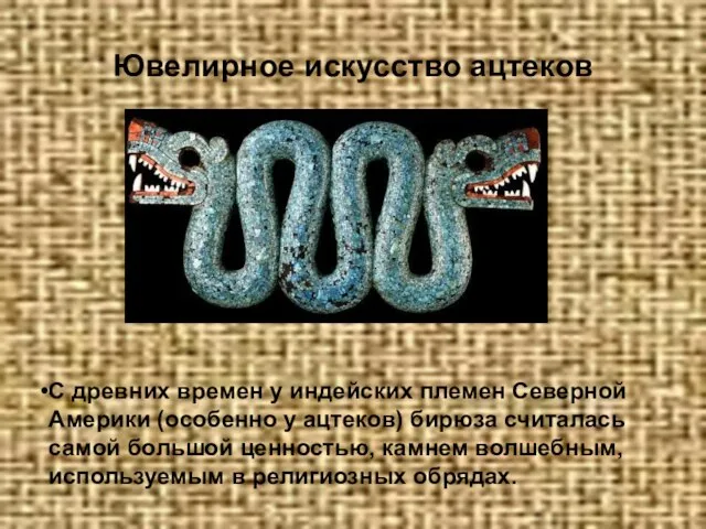 Ювелирное искусство ацтеков С древних времен у индейских племен Северной Америки (особенно