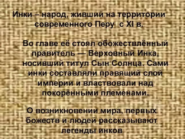 Инки – народ, живший на территории современного Перу с XI в. Во