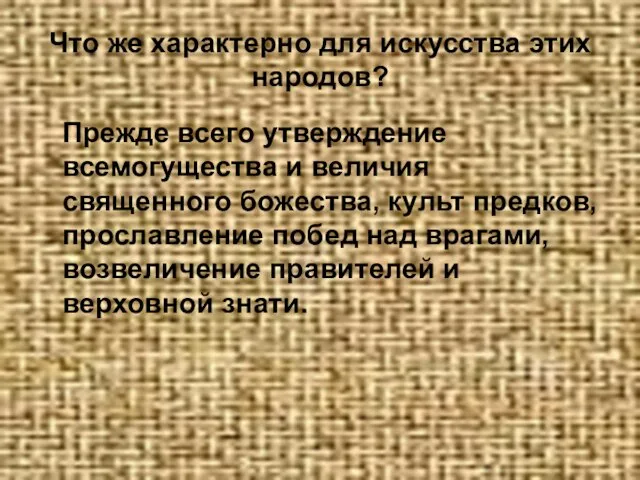 Что же характерно для искусства этих народов? Прежде всего утверждение всемогущества и