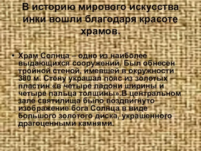 В историю мирового искусства инки вошли благодаря красоте храмов. Храм Солнца –