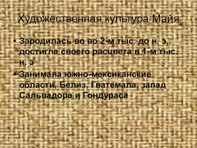 Художественная культура Майя Зародилась во во 2-м тыс. до н. э., достигла