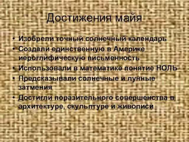 Достижения майя Изобрели точный солнечный календарь Создали единственную в Америке иероглифическую письменность